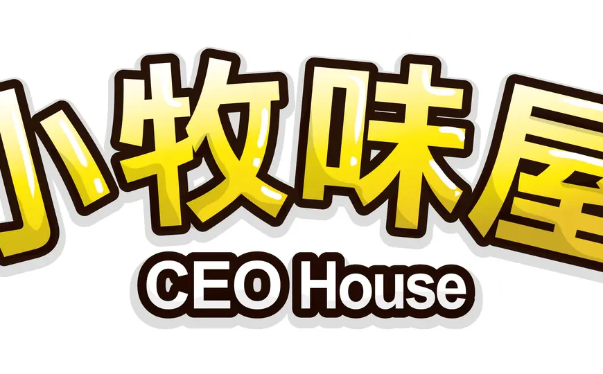 社區小店—小牧味屋