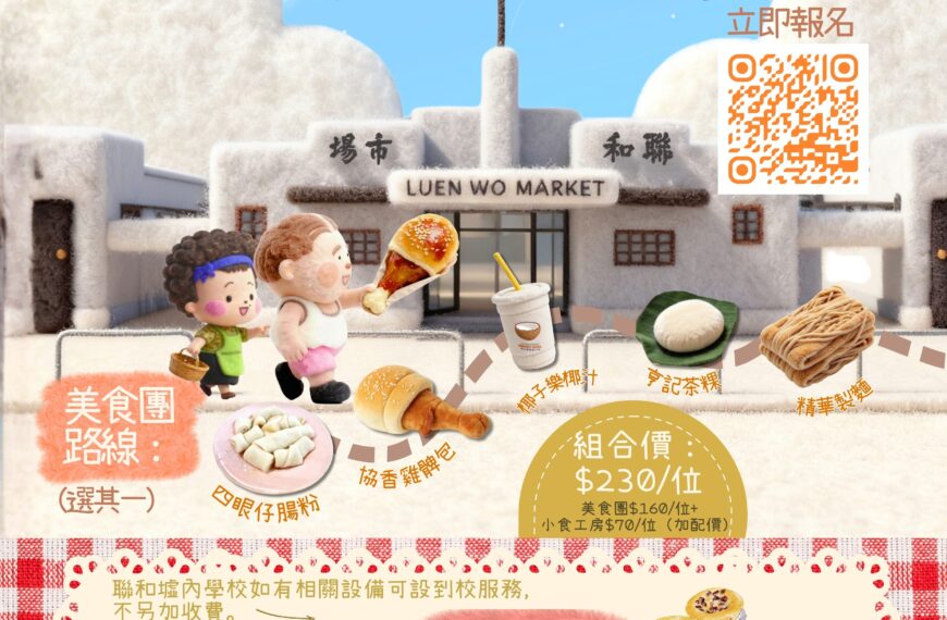 聯和趁墟美食導賞團 + 古早港式小食工房